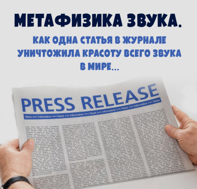 MP3 лекция Рузов В.О. «Метафизика звука. Как одна статья в журнале уничтожила красоту всего звука в мире…» 