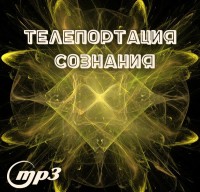 MP3 лекция Рузова В.О. «Телепортация сознания»