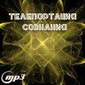 MP3 лекция Рузова В.О. «Телепортация сознания»