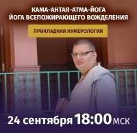 Рузов В.О. Прикладная нумерология. Кама—антая-атма-йога - йога всепожирающего вожделения