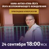 Рузов В.О. Прикладная нумерология. Кама—антая-атма-йога - йога всепожирающего вожделения