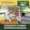 Е.М. Патита Павана дас «БХАКТИ-УПАДЕШАМРИТА. Особенности слухового восприятия реальности, или шраванам с научной точки зрения»