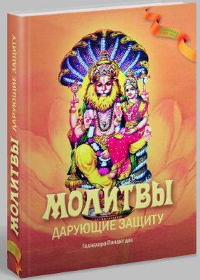 Книга "Молитвы, дарующие защиту" 