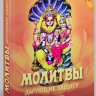 Книга "Молитвы, дарующие защиту"