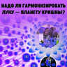 MP3 лекция Рузов В.О. «Духовная астрология. Надо ли гармонизировать Луну — планету Кришны? 2 часть»