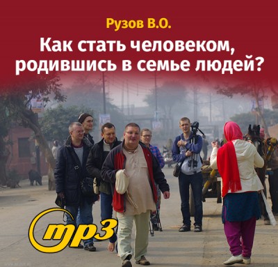 MP3 лекция Рузова В.О. «Как стать человеком, родившись в семье людей?» Если вы начали задавать такие вопросы два года назад, а родились вы, допустим, сорок лет назад, то, как вы думаете, в соответствии с истинным возрастом, вам сейчас сколько лет?
