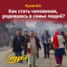 MP3 лекция Рузова В.О. «Как стать человеком, родившись в семье людей?»