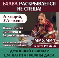 «БХАВА РАСКРЫВАЕТСЯ НЕ СПЕША! Наука обмена эмоциями и благословениями». Духовный семинар Е.М. Патита Паваны даса (Вячеслава Рузова)