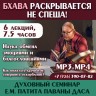 «БХАВА РАСКРЫВАЕТСЯ НЕ СПЕША! Наука обмена эмоциями и благословениями». Духовный семинар Е.М. Патита Паваны даса (Вячеслава Рузова)