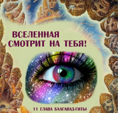 Рузов В.О. "Вселенная смотрит на тебя" 11 глава Бхагавад-гиты.  