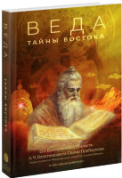 Книга "Веда: тайны востока» Прабхупада