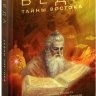 Книга "Веда: тайны востока» Прабхупада