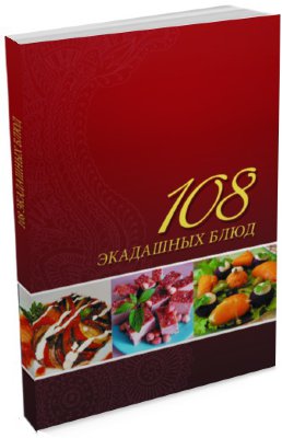 Книга "108 экадашных блюд" Лила Аватара Д.Д. Этот сборник поможет в приготовлении пира в Экадаши.