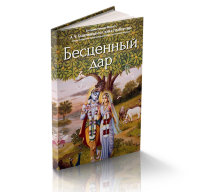 Книга "Бесценный дар" Шрила Прабхупада