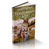 Книга "Бесценный дар" Шрила Прабхупада