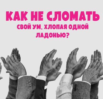 MP3 лекция Рузов В.О. «Как не сломать свой ум, хлопая одной ладонью?» 