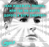MP3 лекция Рузова В.О. «Как избежать позора, или где на карте дорога к богу Смерти?»