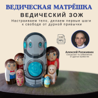 Алексей Разживин «ВЕДИЧЕСКИЙ ЗОЖ: настраиваем тело, делаем первые шаги к свободе от дурной привычки»