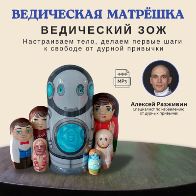 Алексей Разживин «ВЕДИЧЕСКИЙ ЗОЖ: настраиваем тело, делаем первые шаги к свободе от дурной привычки» Лекция по избавлению от дурных привычек.