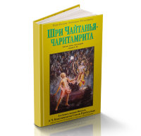 Книга "Шри Чайтанья-чаритамрита", "Антья-лила". Том 2. Главы 9-20. Шрила Прабхупада