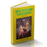 Книга "Шри Чайтанья-чаритамрита", "Антья-лила". Том 2. Главы 9-20. Шрила Прабхупада