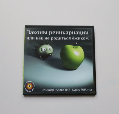 Диск "Законы реинкарнации или как не родиться ёжиком" Рузов В.О. 