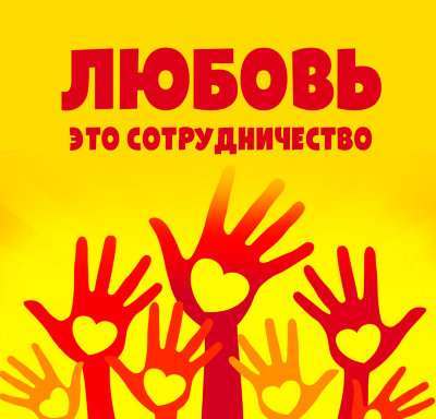 MP3 лекция Рузов В.О. «ЛЮБОВЬ - ЭТО СОТРУДНИЧЕСТВО!» 