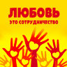 MP3 лекция Рузов В.О. «ЛЮБОВЬ - ЭТО СОТРУДНИЧЕСТВО!»
