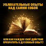 MP3 лекция Рузов В.О. «Увлекательные опыты над самим собой, или как каждое своё действие превратить в духовный опыт?»
