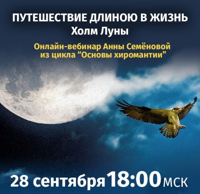 Семёнова А.А. Основы хиромантии. Холм Луны 