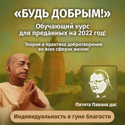 Патита Павана дас «БУДЬ ДОБРЫМ! Индивидуальность в гуне благости» Теория и практика добротворения во всех сферах жизни!