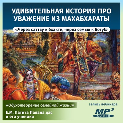 Е.М. Патита Павана дас «Через саттву к бхакти, через семью к Богу! Удивительная история про уважение из Махабхараты» Эта история упоминается как в «Махабхарате», так и в «Нрисимха-пуране». И она даёт нам очень хорошее представление о различных семейных ценностях.