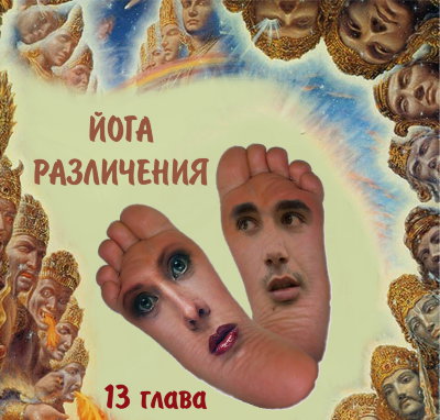 Рузов В.О. "Йога различения" 13 глава Бхагавад-гиты.  