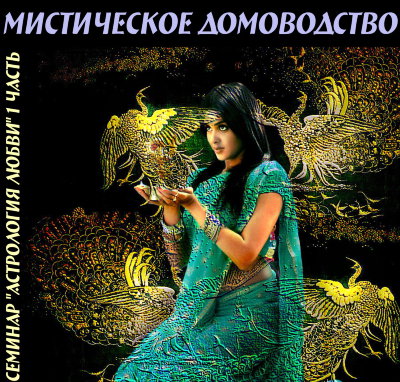 Аудио-сборник "Мистическое домоводство" Рузов В. О.  