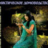 Аудио-сборник "Мистическое домоводство" Рузов В. О. 