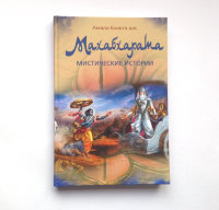 Книга "Махабхарата. Мистические истории" Амала Бхакта