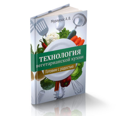 Книга "Технология вегетарианской кухни: Готовим с радостью". Мураускас А.В. Все о вегетарианской кухне и даже больше! Теория и практика вегетарианства. Это удивительная книга полезна как начинающим вегетарианцам, так и вегетарианцам со стажем. 