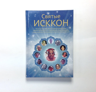 Книга "Святые ИСККОН" Жизнеописание святых людей.