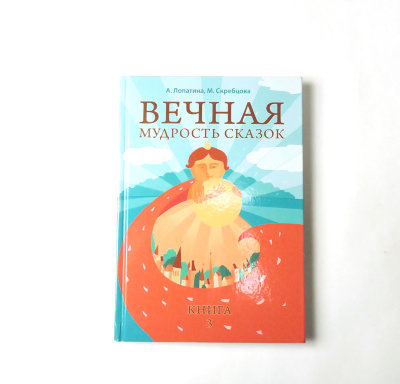 Книга "Вечная мудрость сказок кн.3" Лопатина А., Скребцова М. Уроки нравственности в притчах, легендах и сказках народов мир.