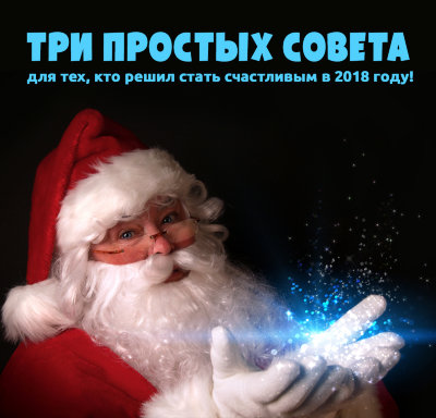 MP3 лекция Рузов В.О. «Три простых совета для тех, кто решил стать счастливым в 2018 году» Самые секретные тайны-2018, которые не найти в астрологических прогнозах!