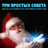 MP3 лекция Рузов В.О. «Три простых совета для тех, кто решил стать счастливым в 2018 году»