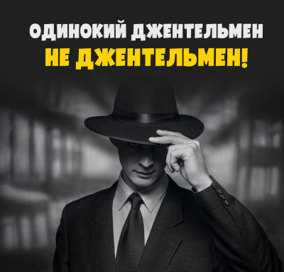 MP3 лекция Рузов В.О. «Одинокий джентельмен — не джентельмен!» 