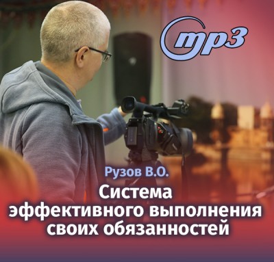 MP3 лекция Рузова В.О. «Система эффективного выполнения своих обязанностей» У всего в этом мире есть законы, и у эффективности они тоже есть. Закон, который работает везде и всегда! 