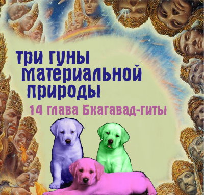 Рузов В.О. "Три гуны материальной природы" 14 глава Бхагавад-гиты. 
