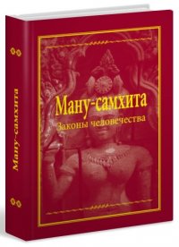 Книга "Ману Самхита. Законы Человечества" 