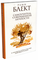 Книга "10 шагов на пути к счастью, здоровью и успеху" Рами Блект