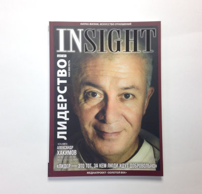 Журнал "INSIGHT" шаг №1 Журнал посвященный теме лидерства.