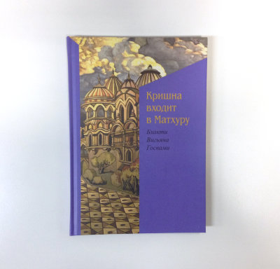 Книга "Кришна, входит в Матхуру" Бхакти Вигьяна Госвами Повествование о играх Кришны