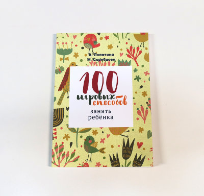 Книга "100 игровых способов занять ребенка" Лопатина А., Скребцова М. 