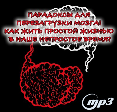 MP3 лекция Рузова В.О. «ПАРАДОКСЫ для ПЕРЕЗАГРУЗКИ МОЗГА! Как жить простой жизнью в наше непростое время?» Мир не просто так парадоксален, в парадоксах спрятаны точки перехода в другую реальность…​
​